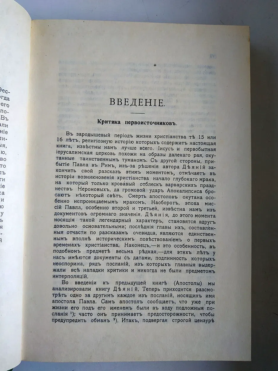 Ренан Эрнест. Апостол Павел Репринт