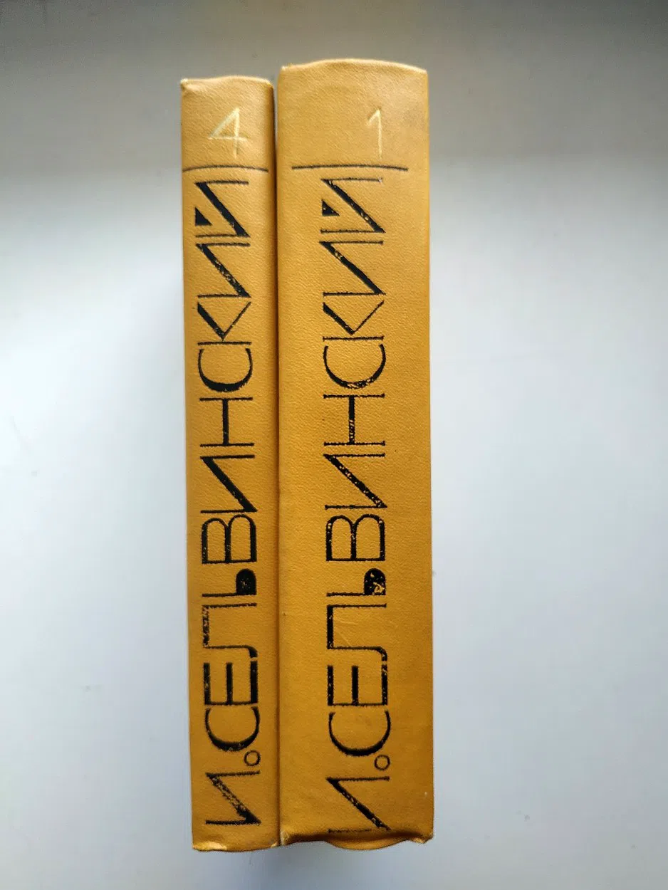 Сельвинский Илья. Собрание сочинений в шести томах. Т.1 и 4