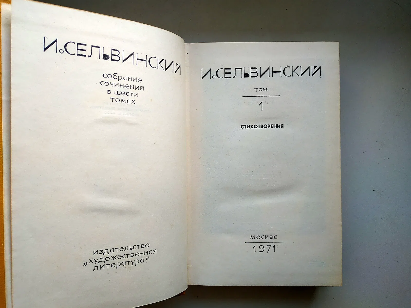 Сельвинский Илья. Собрание сочинений в шести томах. Т.1 и 4