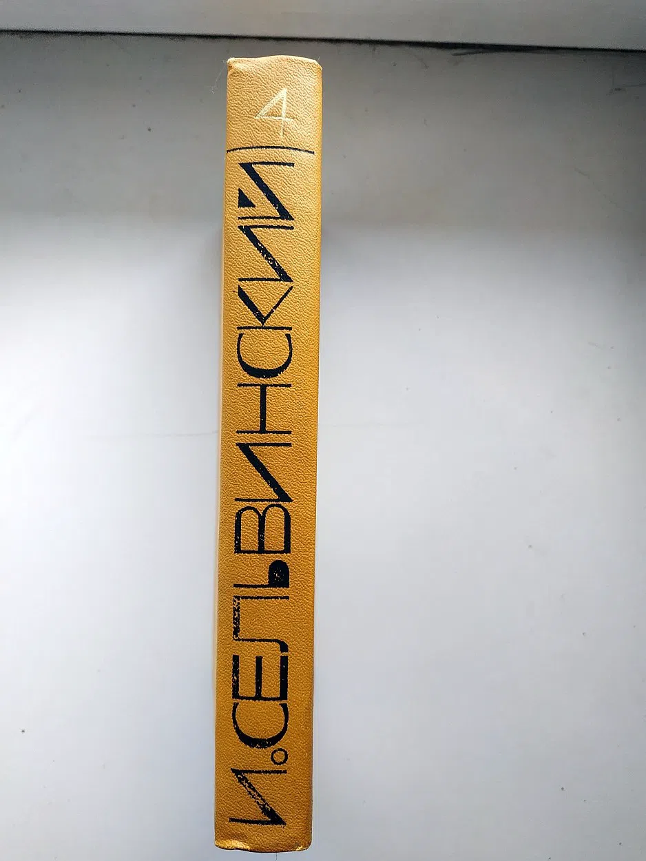 Сельвинский Илья. Собрание сочинений в шести томах. Т.1 и 4