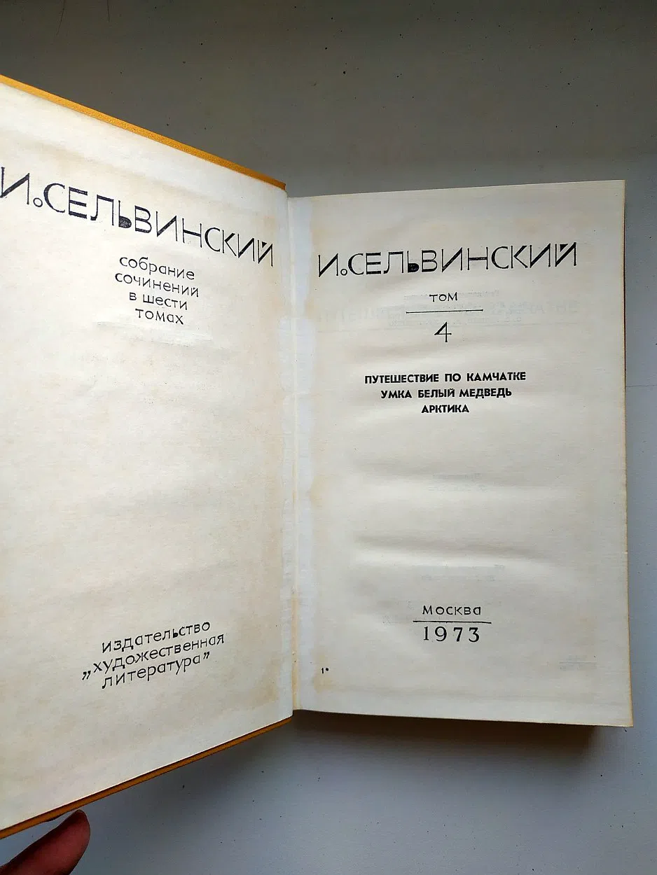 Сельвинский Илья. Собрание сочинений в шести томах. Т.1 и 4