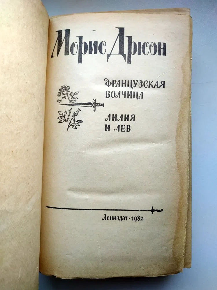 Дрюон Морис. Французская волчица. Лилия и лев