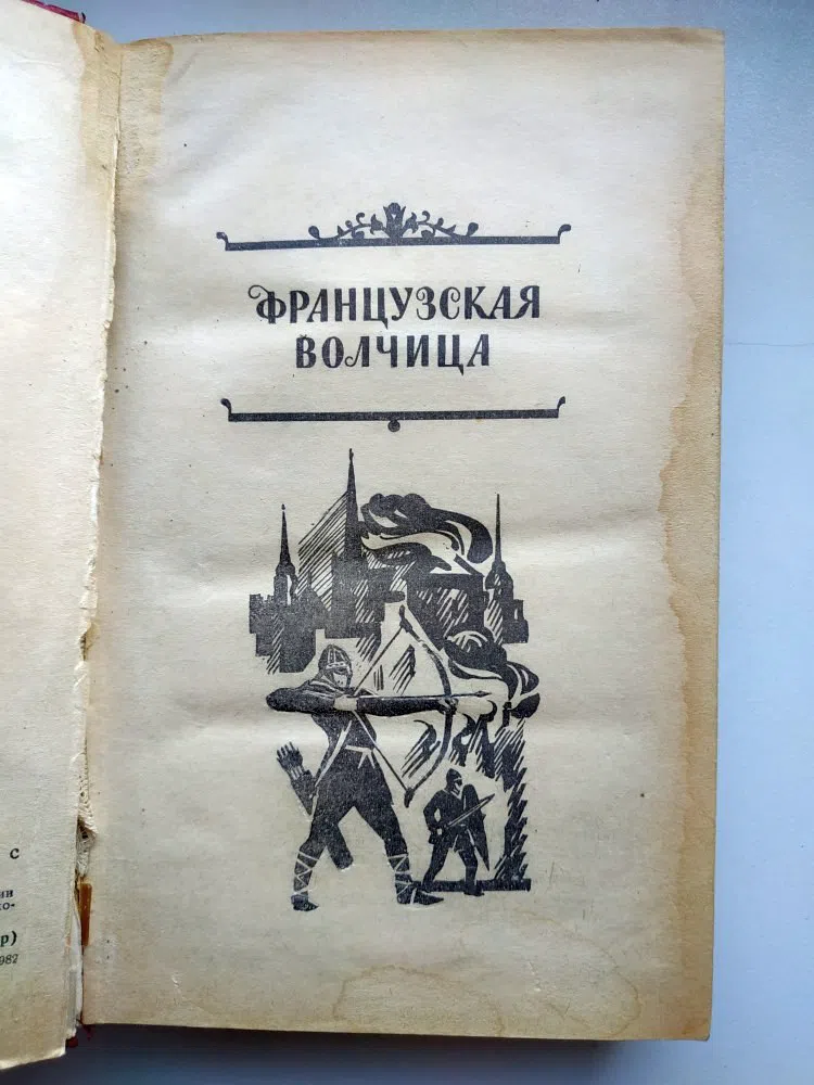Дрюон Морис. Французская волчица. Лилия и лев
