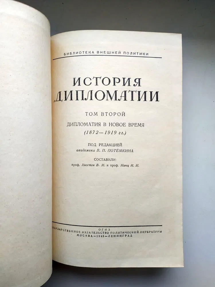 Потемкин В.П. История дипломатии в трех томах. Том 2, 3.