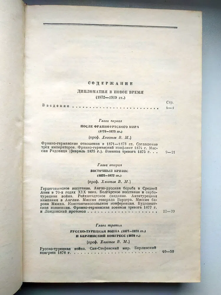 Потемкин В.П. История дипломатии в трех томах. Том 2, 3.