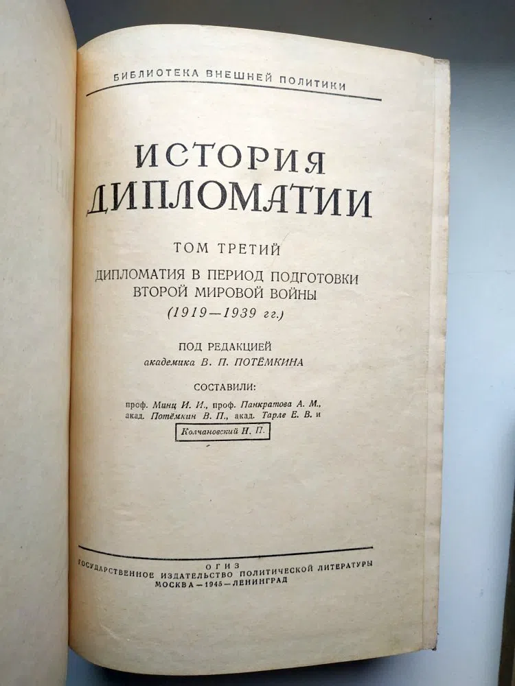 Потемкин В.П. История дипломатии в трех томах. Том 2, 3.