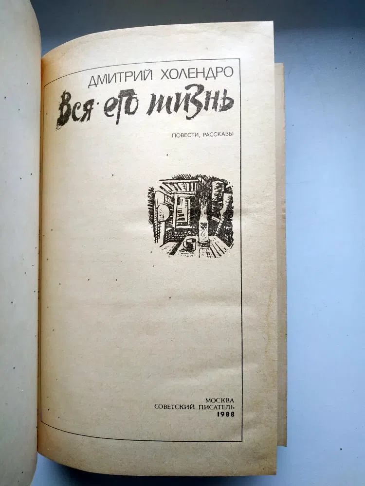 Холендро Дмитрий. Вся его жизнь. Повести и рассказы.