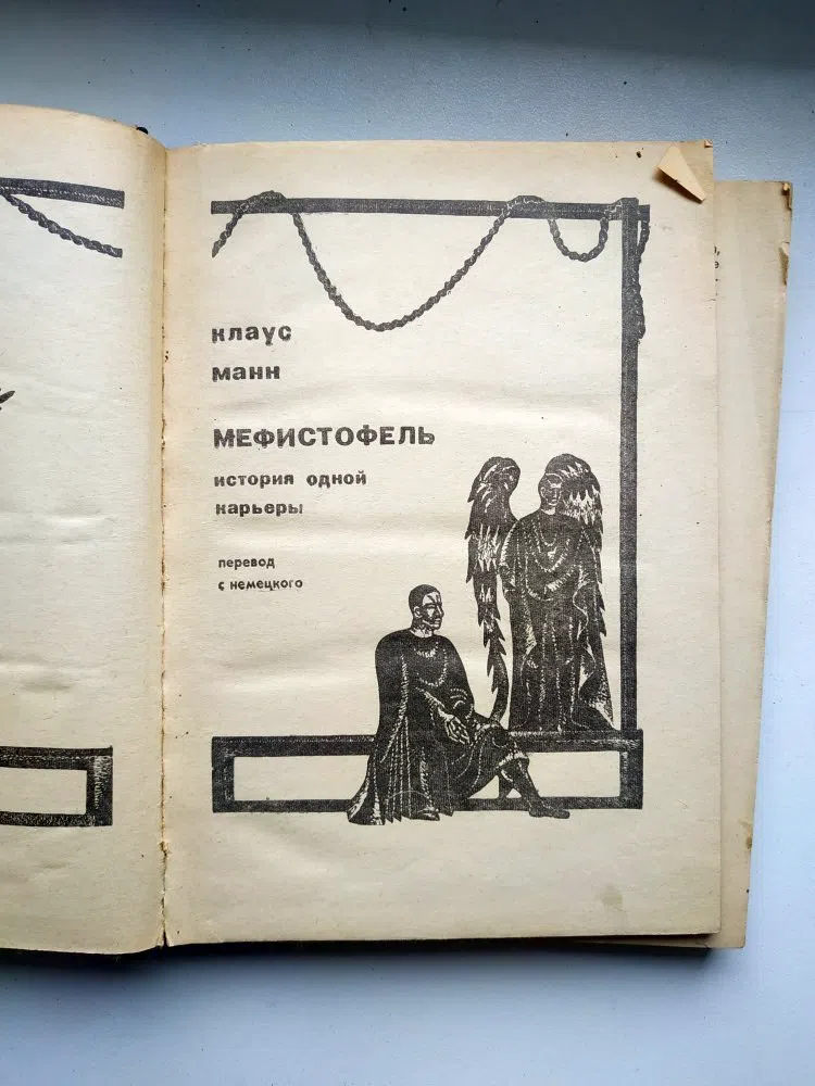 Манн Клаус. Мефистофель