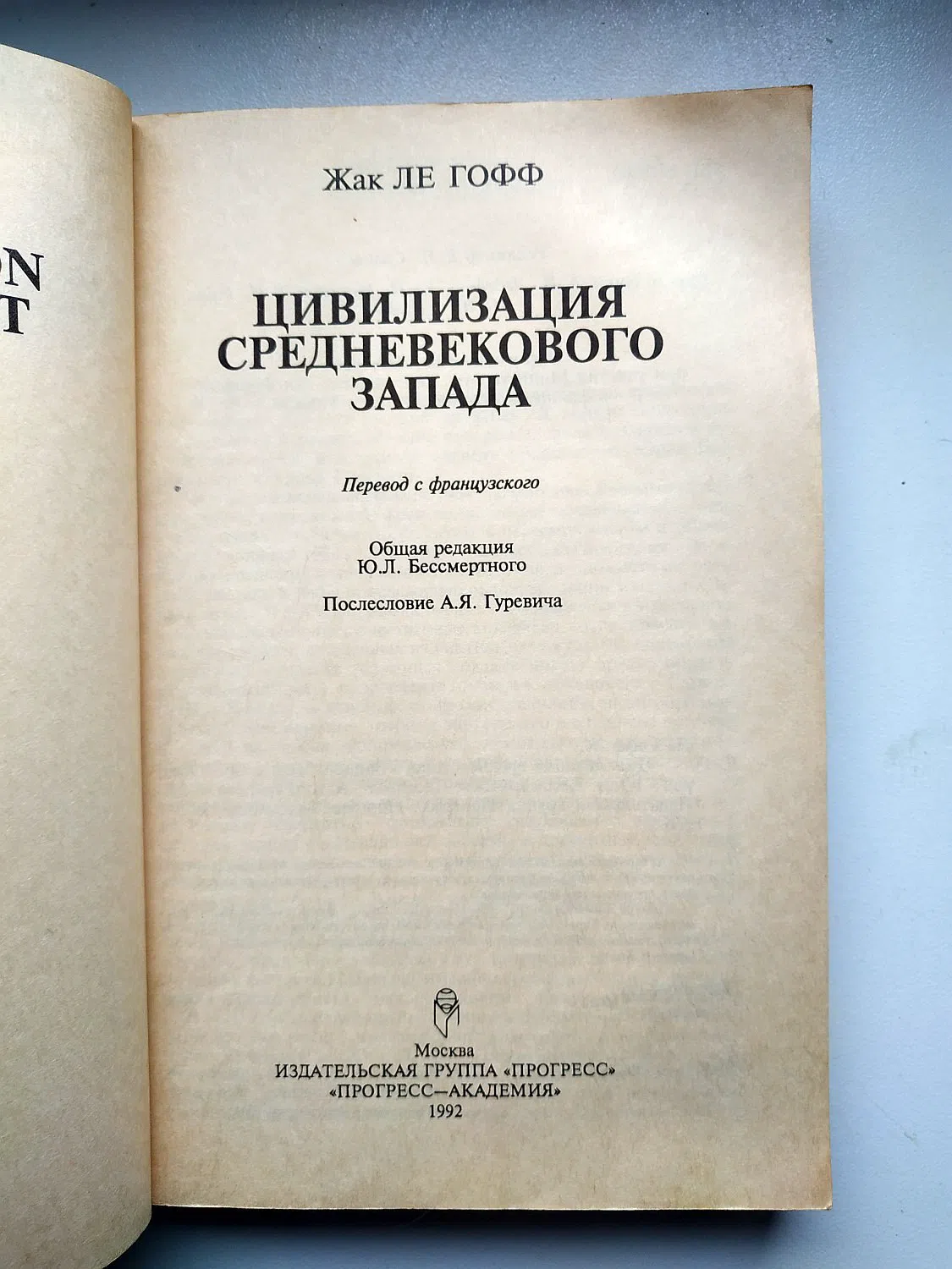 Гофф Жак Ле. Цивилизация средневекового Запада