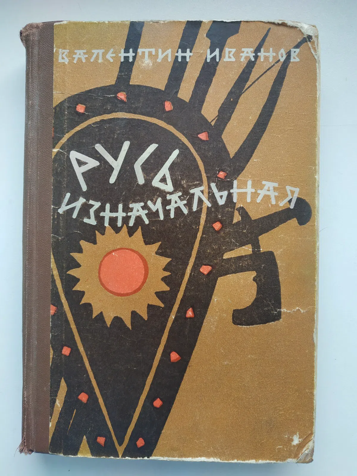 Иванов Анатолий. Русь изначальная в 2-х томах.Том 1.