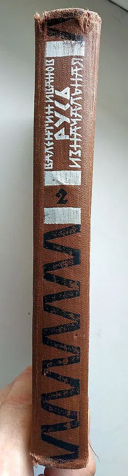 Иванов Анатолий. Русь изначальная в 2-х томах.Том 1.