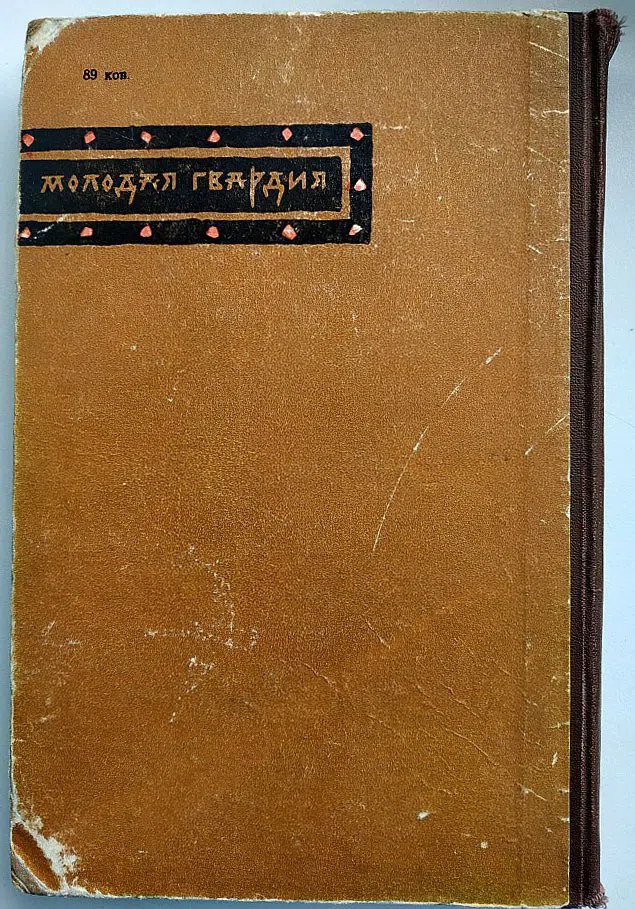 Иванов Анатолий. Русь изначальная в 2-х томах.Том 1.