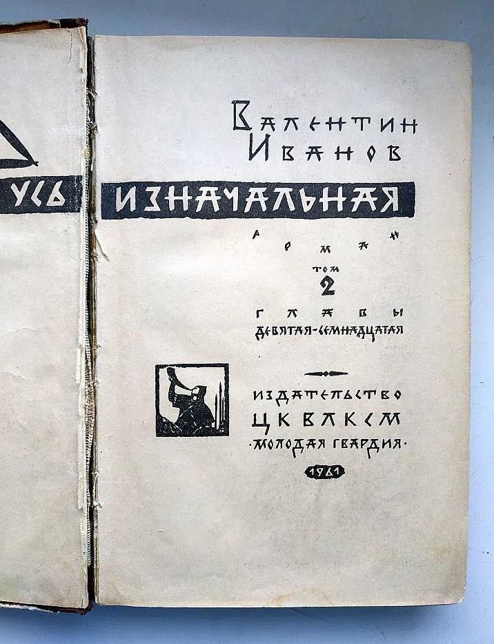 Иванов Анатолий. Русь изначальная в 2-х томах.Том 1.