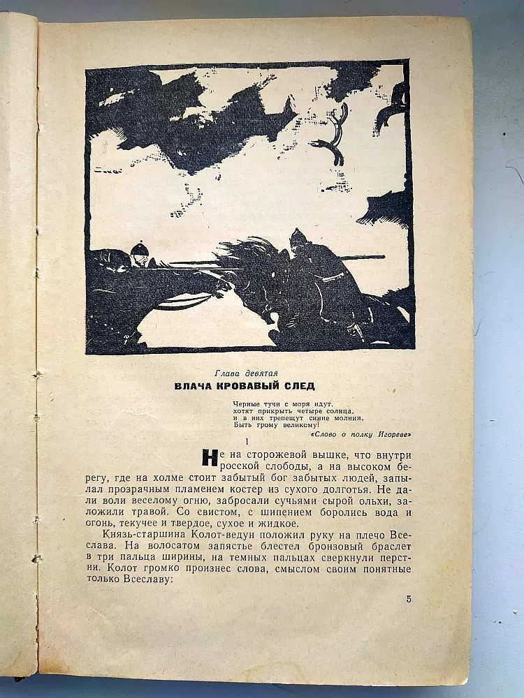 Иванов Анатолий. Русь изначальная в 2-х томах.Том 1.