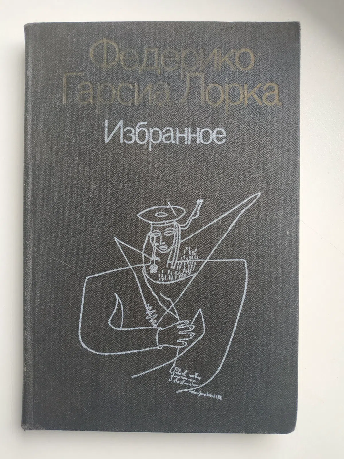 Гарсиа Лорка Федерико. Избранное