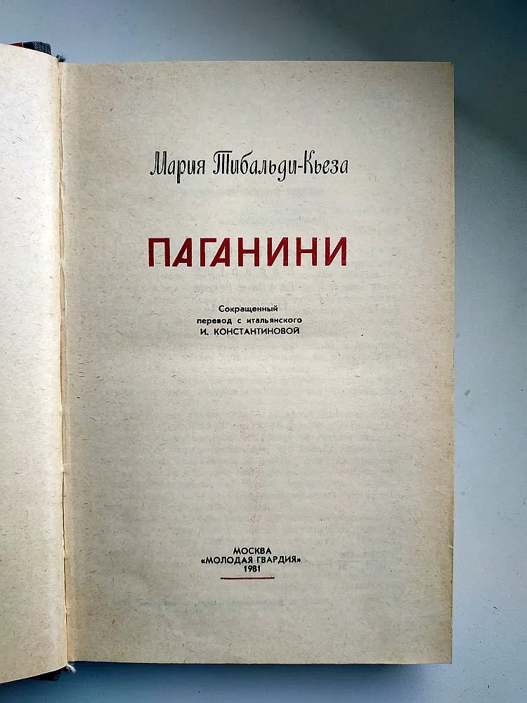 Тибальди-Кьеза Мария. Паганини