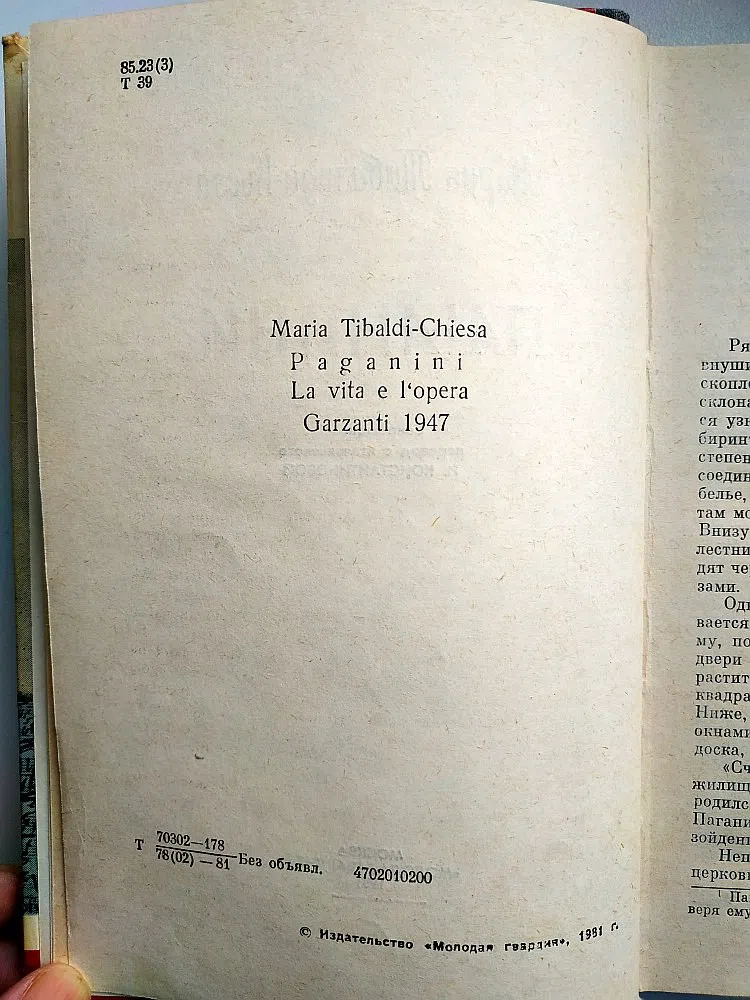 Тибальди-Кьеза Мария. Паганини
