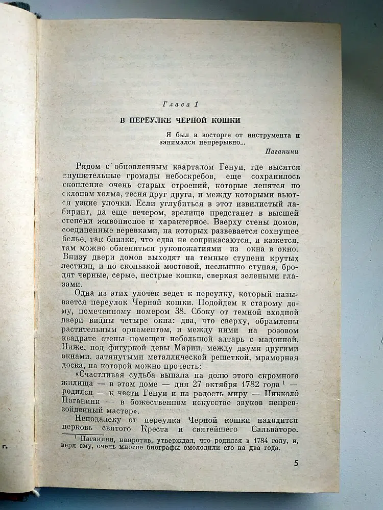Тибальди-Кьеза Мария. Паганини