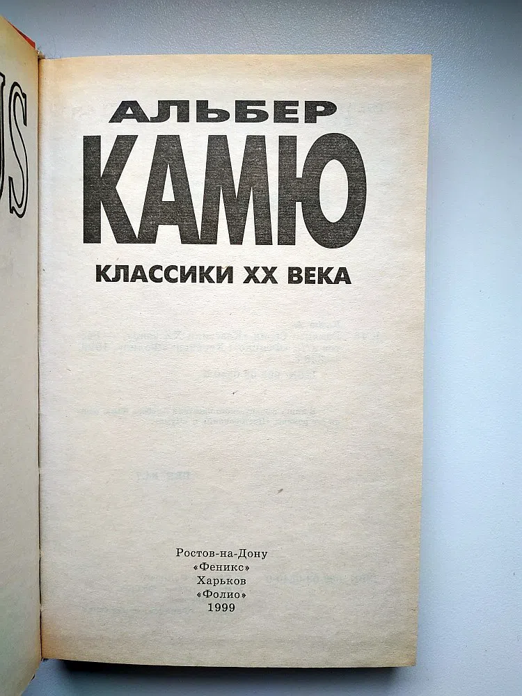 Камю Альбер. Посторонний. Чума. На русском языке