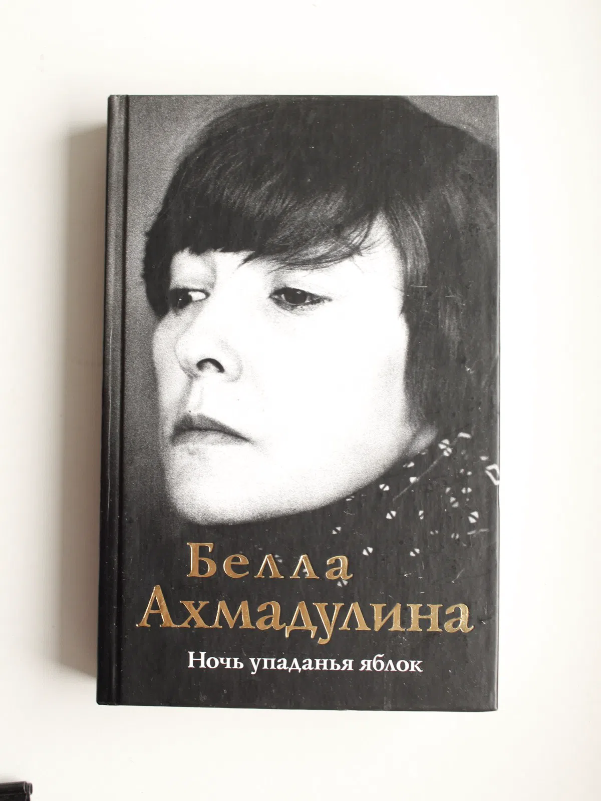 Ахмадулина Белла. Ночь упаданья яблок