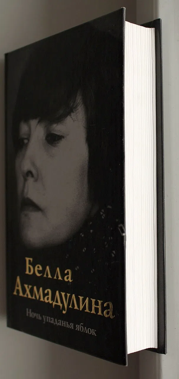 Ахмадулина Белла. Ночь упаданья яблок