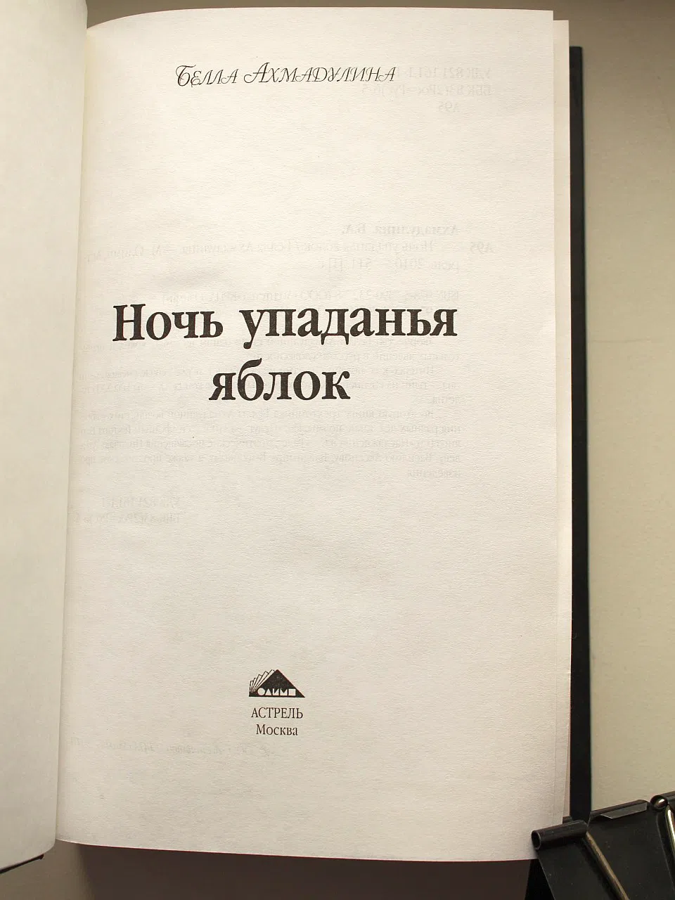 Ахмадулина Белла. Ночь упаданья яблок
