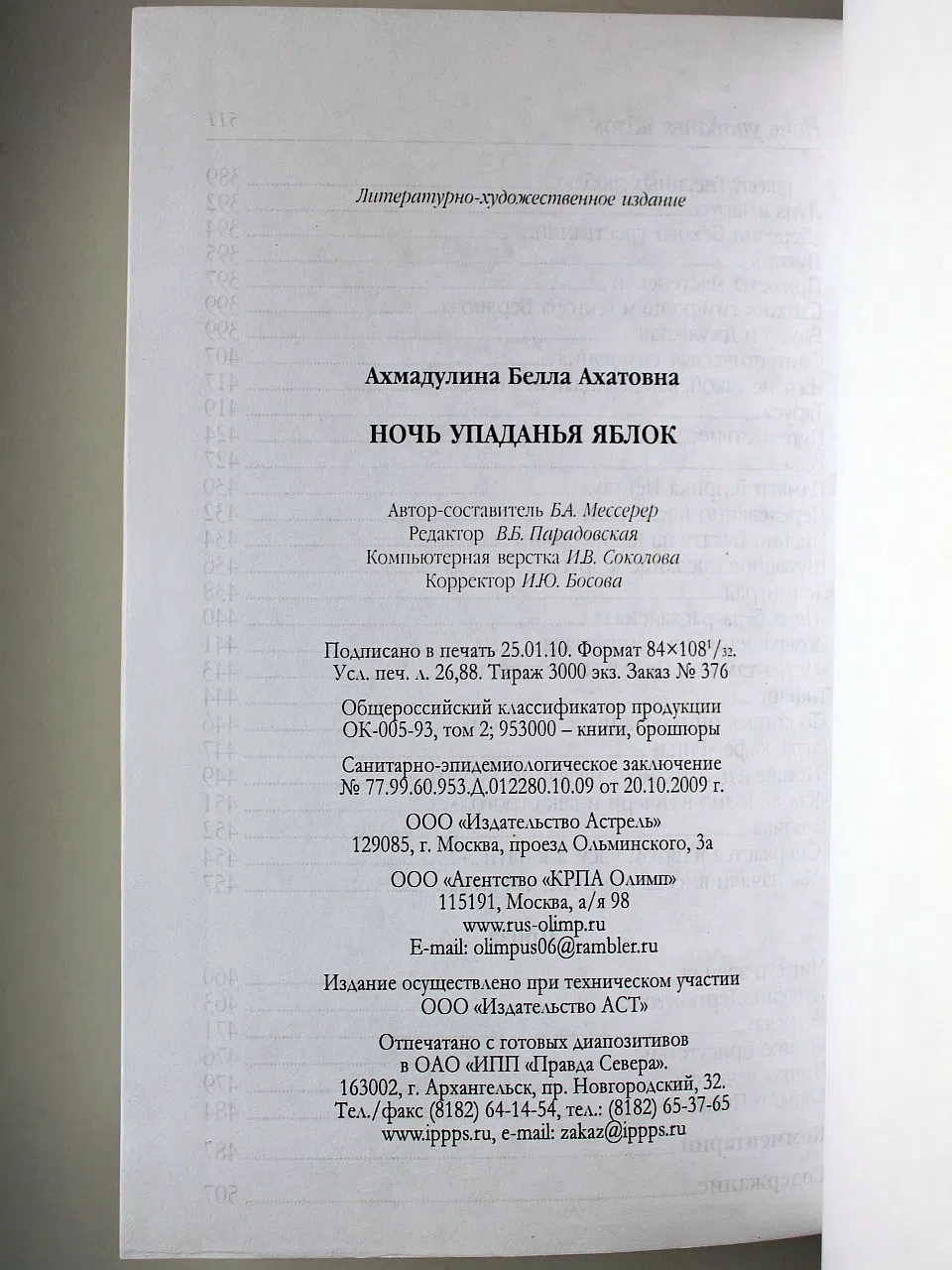 Ахмадулина Белла. Ночь упаданья яблок