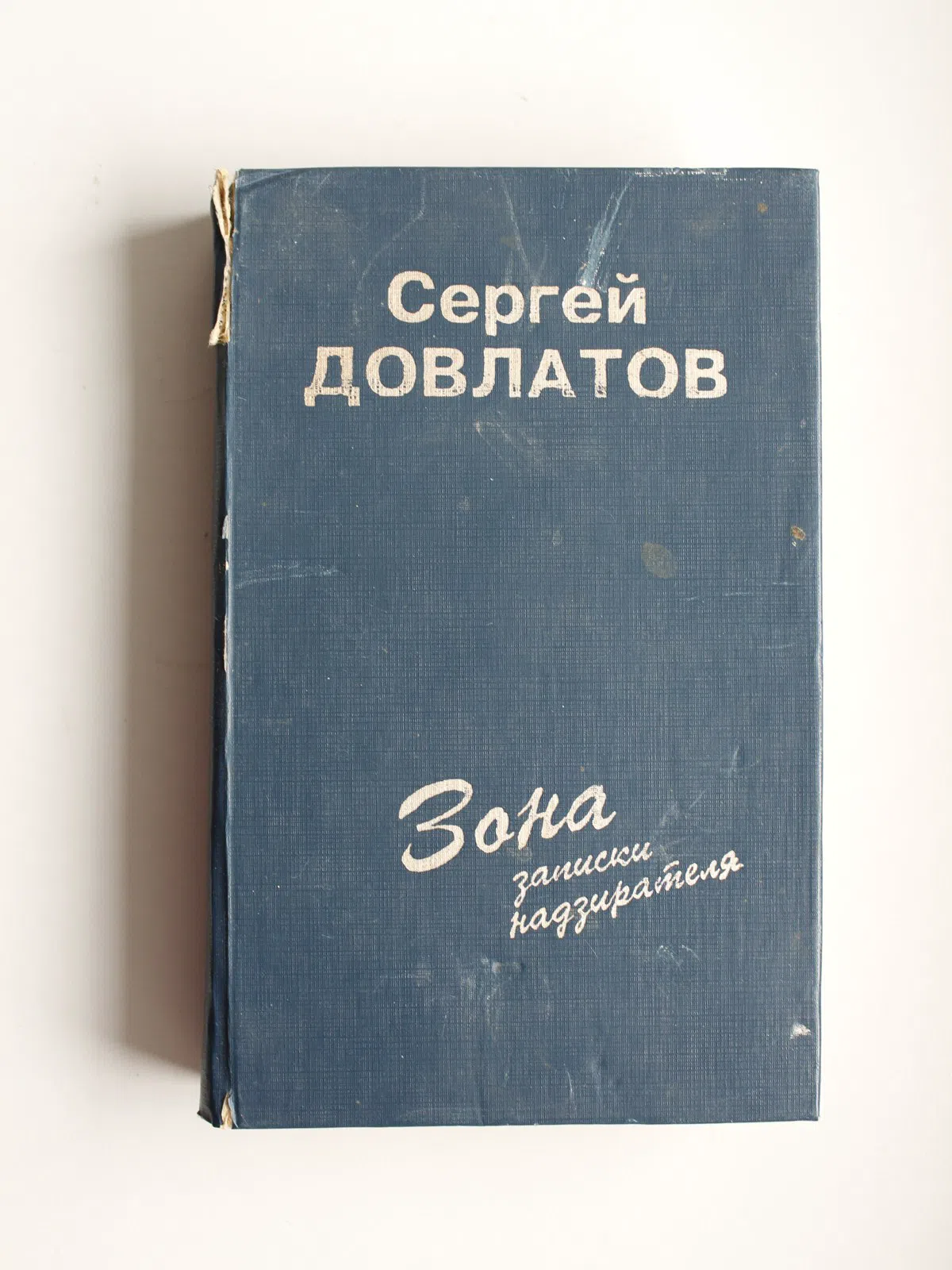 Довлатов С. Зона