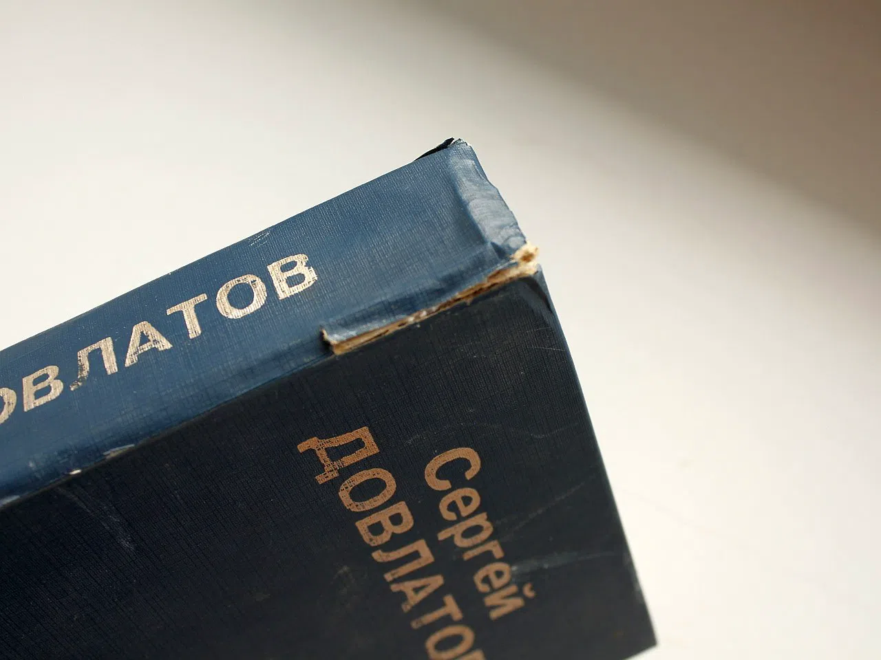 Довлатов С. Зона