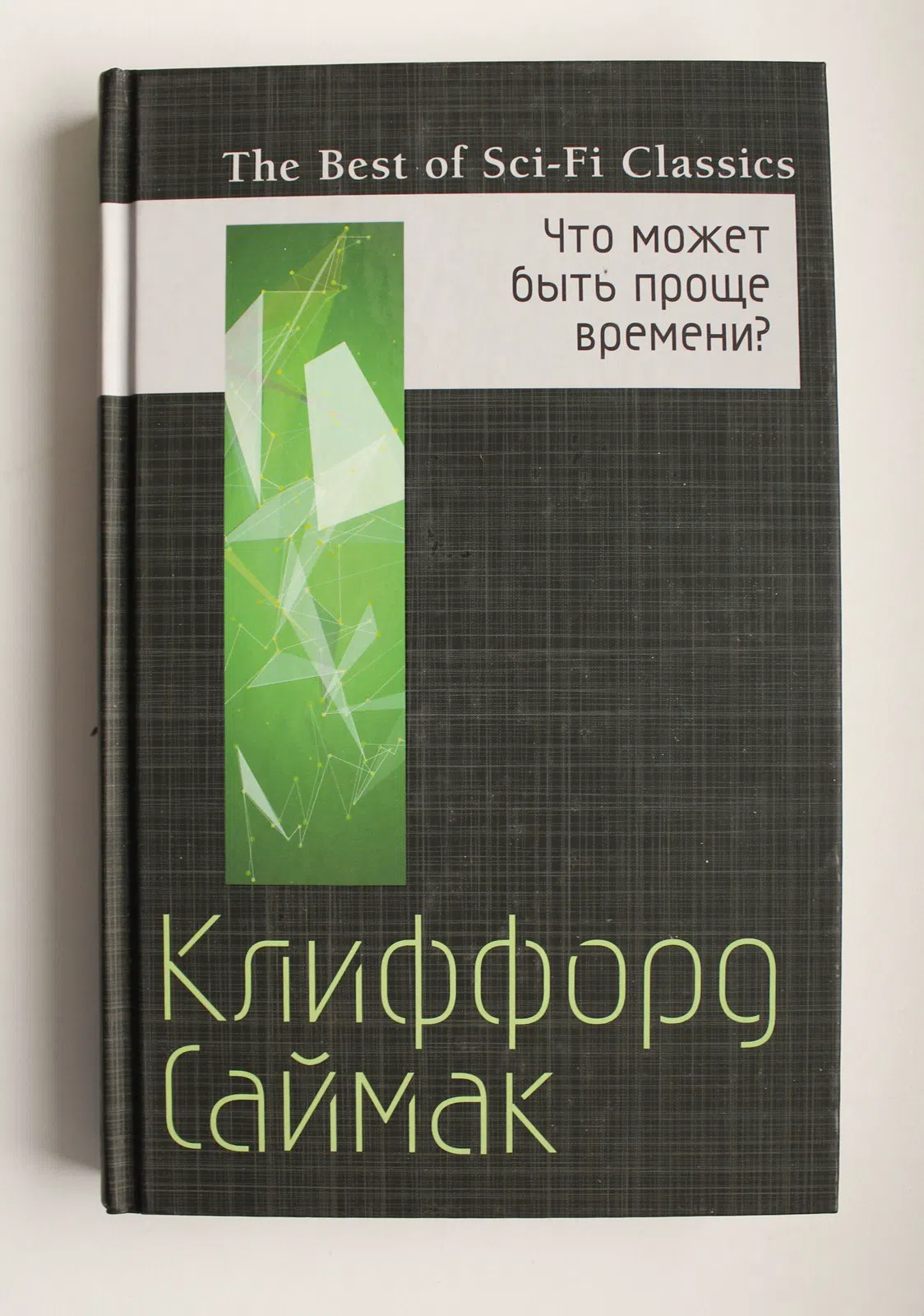 Саймак Клиффорд. Что может быть проще времени?