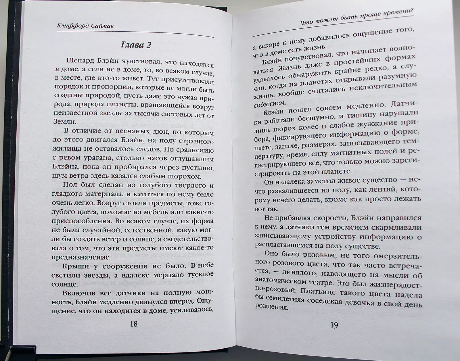 Саймак Клиффорд. Что может быть проще времени?