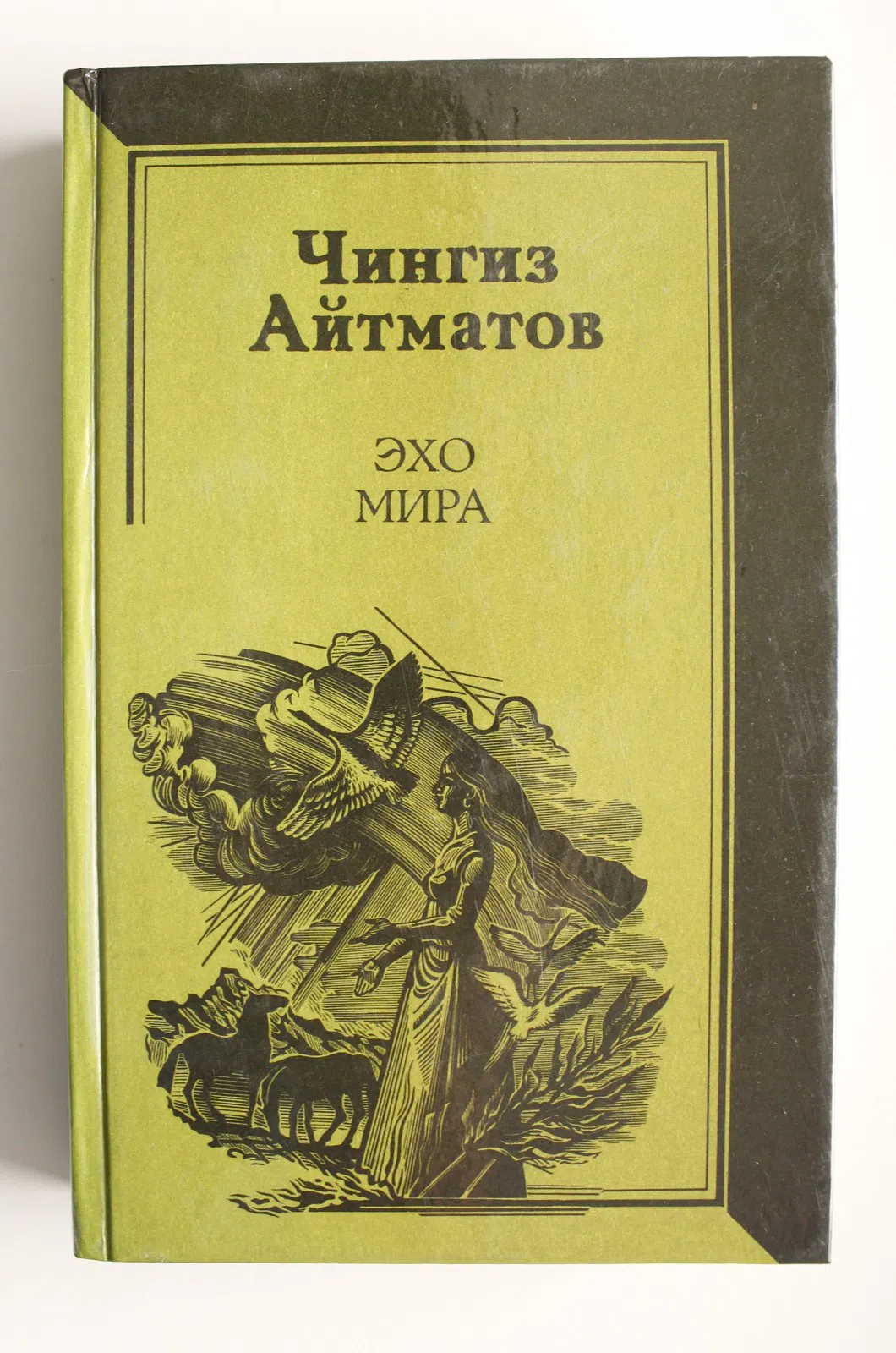 Айтматов Чингиз. Эхо мира. Повести. Рассказы. Публицистика