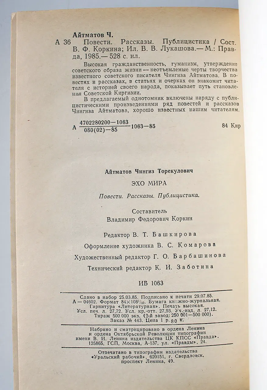 Айтматов Чингиз. Эхо мира. Повести. Рассказы. Публицистика