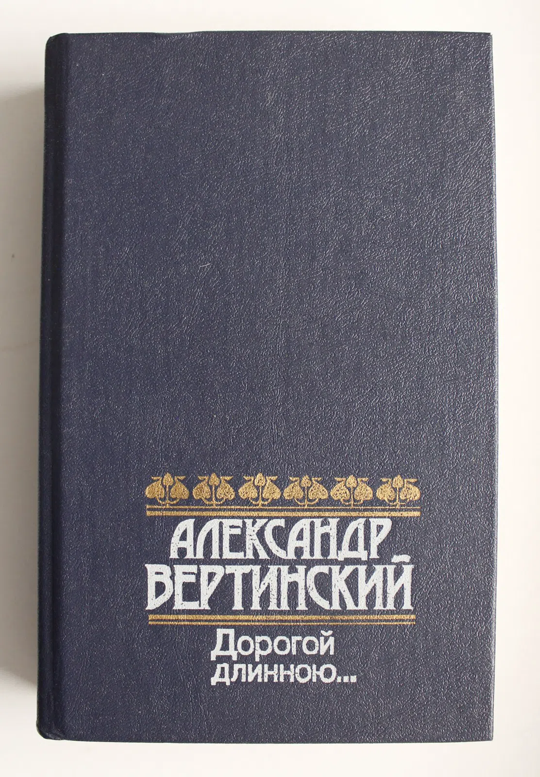 Вертинский Александр. Дорогой длинною. Стихи и песни. Рассказы, зарисовки, размышления. Письма
