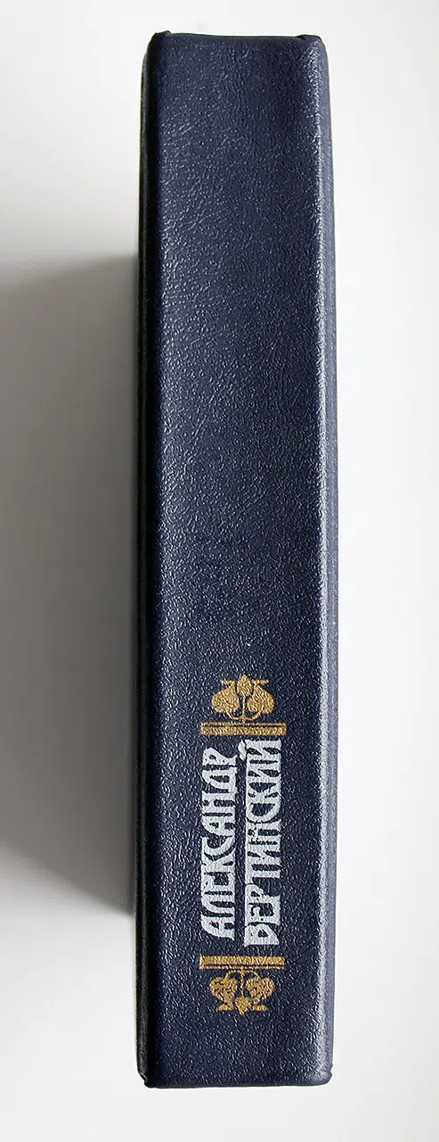 Вертинский Александр. Дорогой длинною. Стихи и песни. Рассказы, зарисовки, размышления. Письма