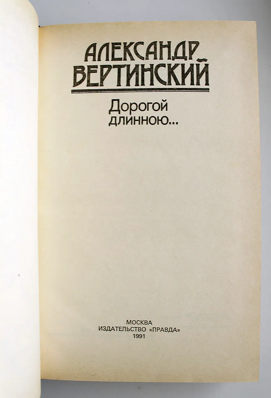 Вертинский Александр. Дорогой длинною. Стихи и песни. Рассказы, зарисовки, размышления. Письма
