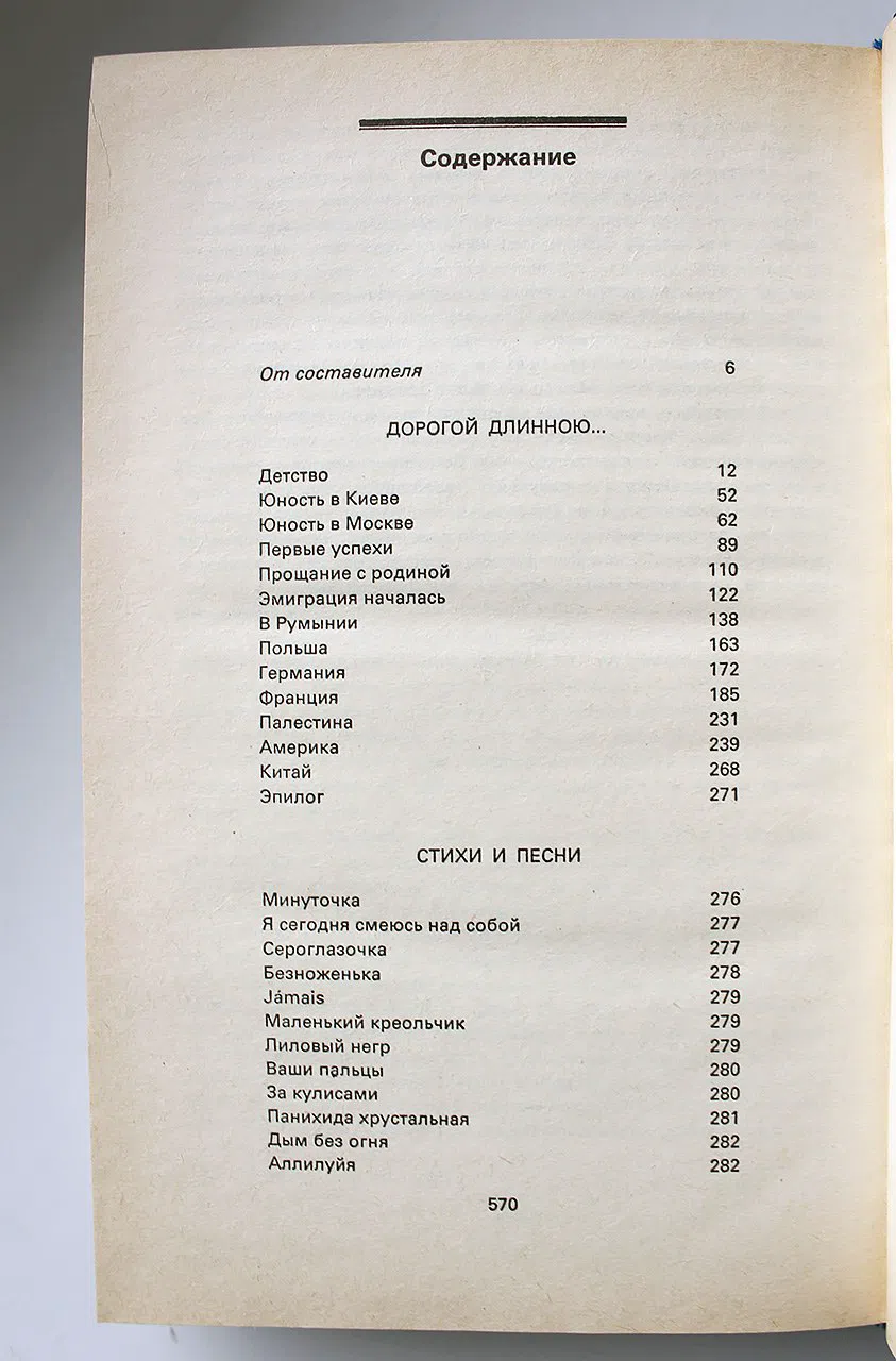 Вертинский Александр. Дорогой длинною. Стихи и песни. Рассказы, зарисовки, размышления. Письма