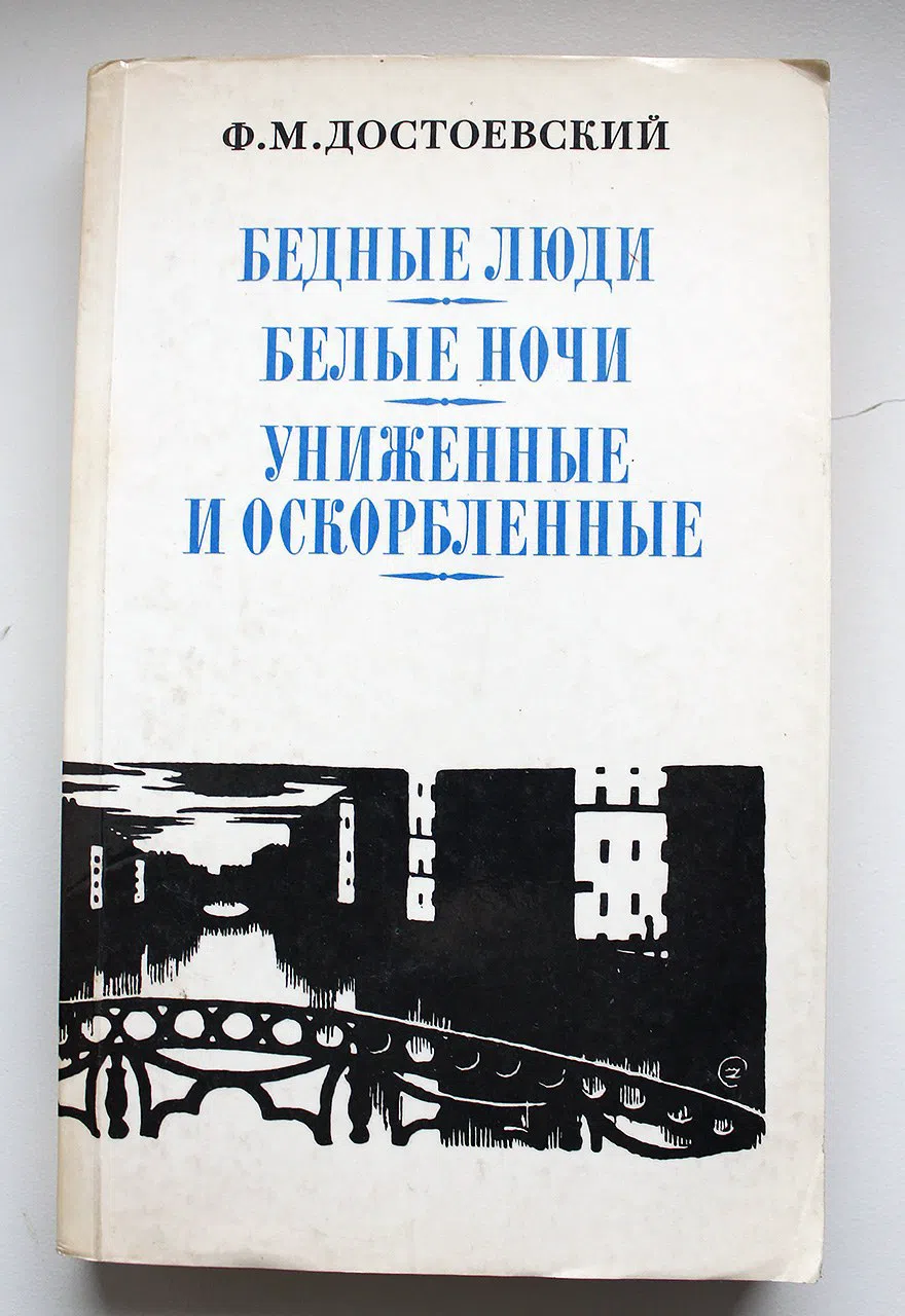 Достоевский Ф.М. Сочинения в двух (2-х) томах: Бедные люди. Белые ночи. Униженные и оскорбленные. Преступление и наказан