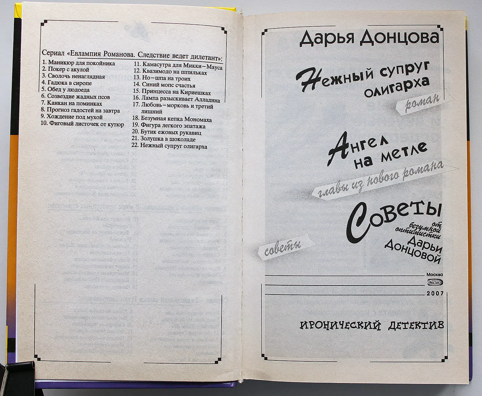 Донцова Д. А. Личное дело Женщины-кошки