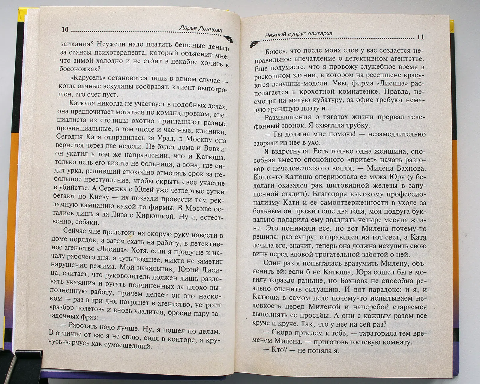 Донцова Д. А. Личное дело Женщины-кошки