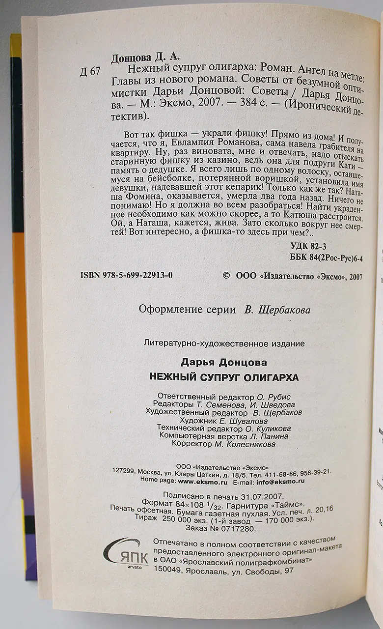 Донцова Д. А. Личное дело Женщины-кошки