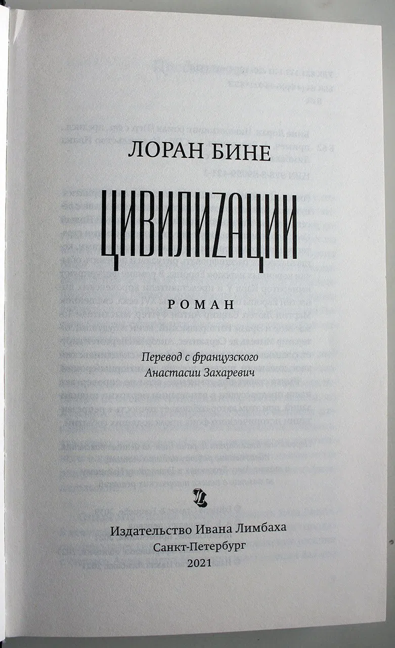 Бине Лоран. Цивилиzации