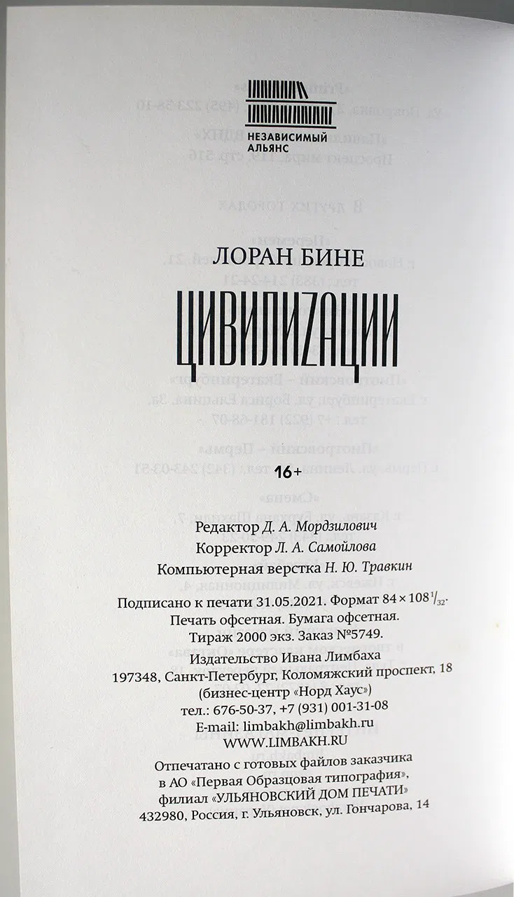 Бине Лоран. Цивилиzации
