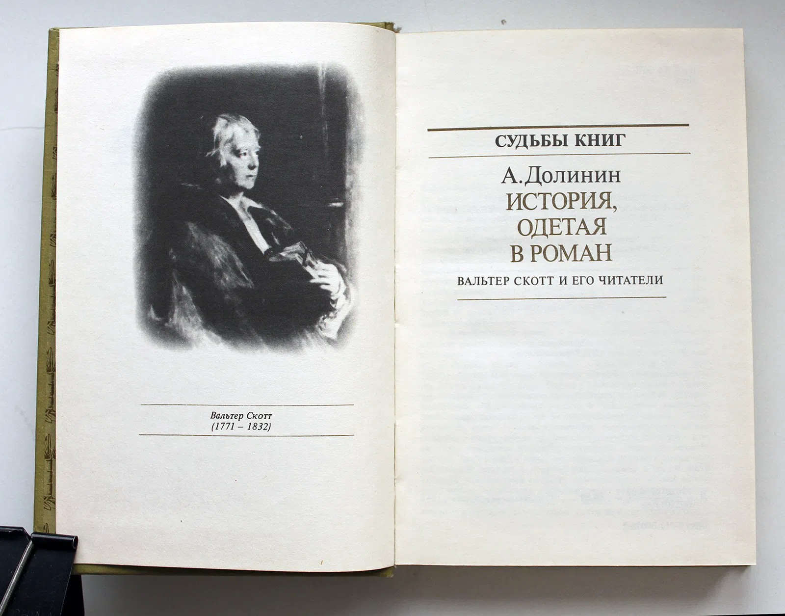 Долинин А. История, одетая в роман. Вальтер Скотт и его читатели