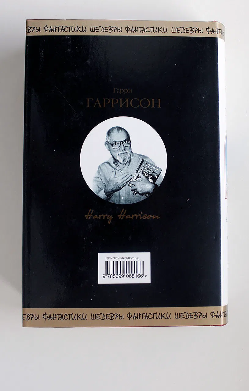 Гаррисон Гарри. Туннель во времени. Фантастические романы