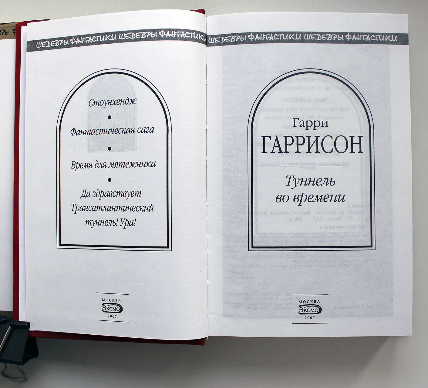 Гаррисон Гарри. Туннель во времени. Фантастические романы