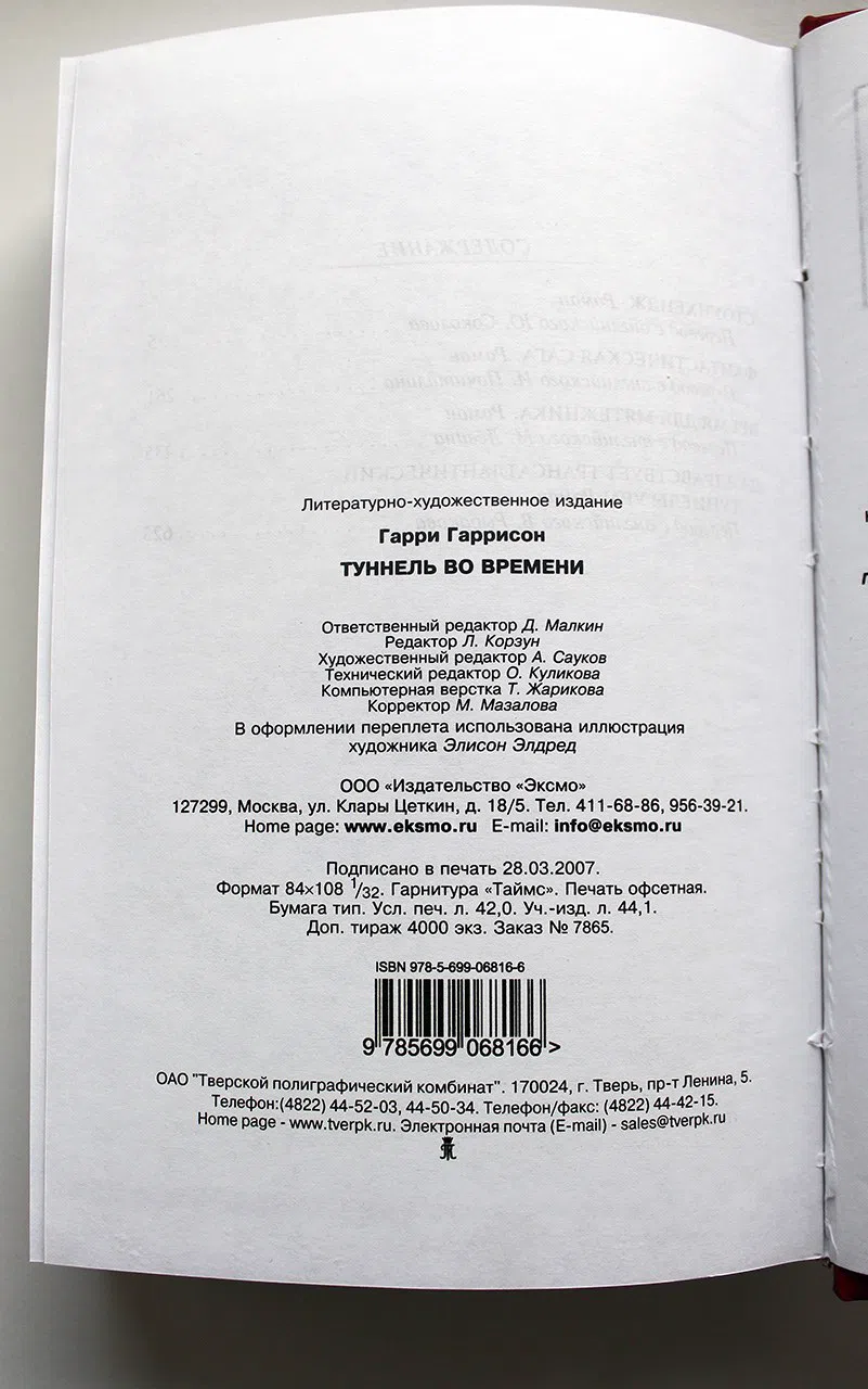 Гаррисон Гарри. Туннель во времени. Фантастические романы
