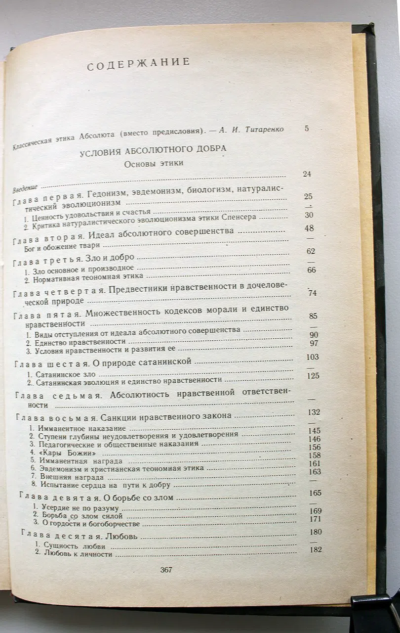 Лосский Н.О. Условия абсолютного добра: Основы этики. Характер русского народа