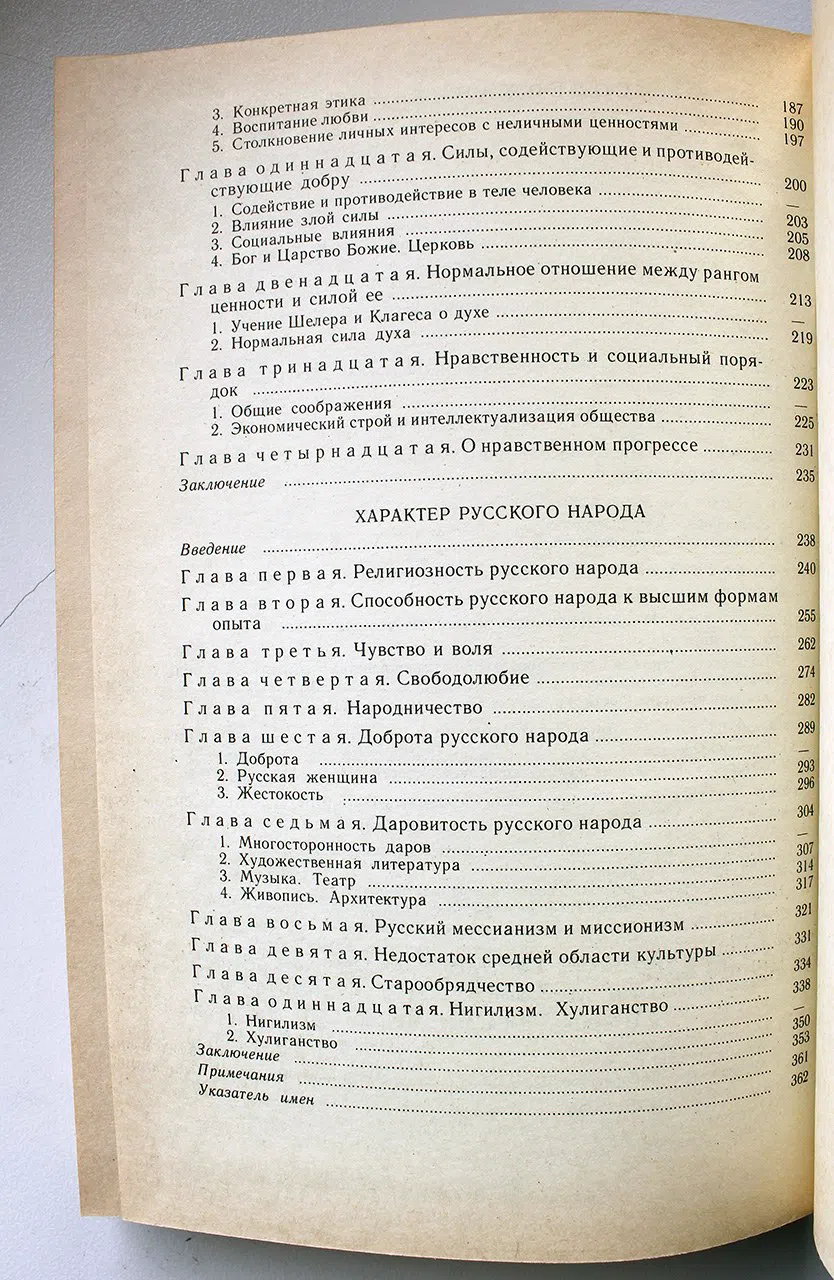 Лосский Н.О. Условия абсолютного добра: Основы этики. Характер русского народа