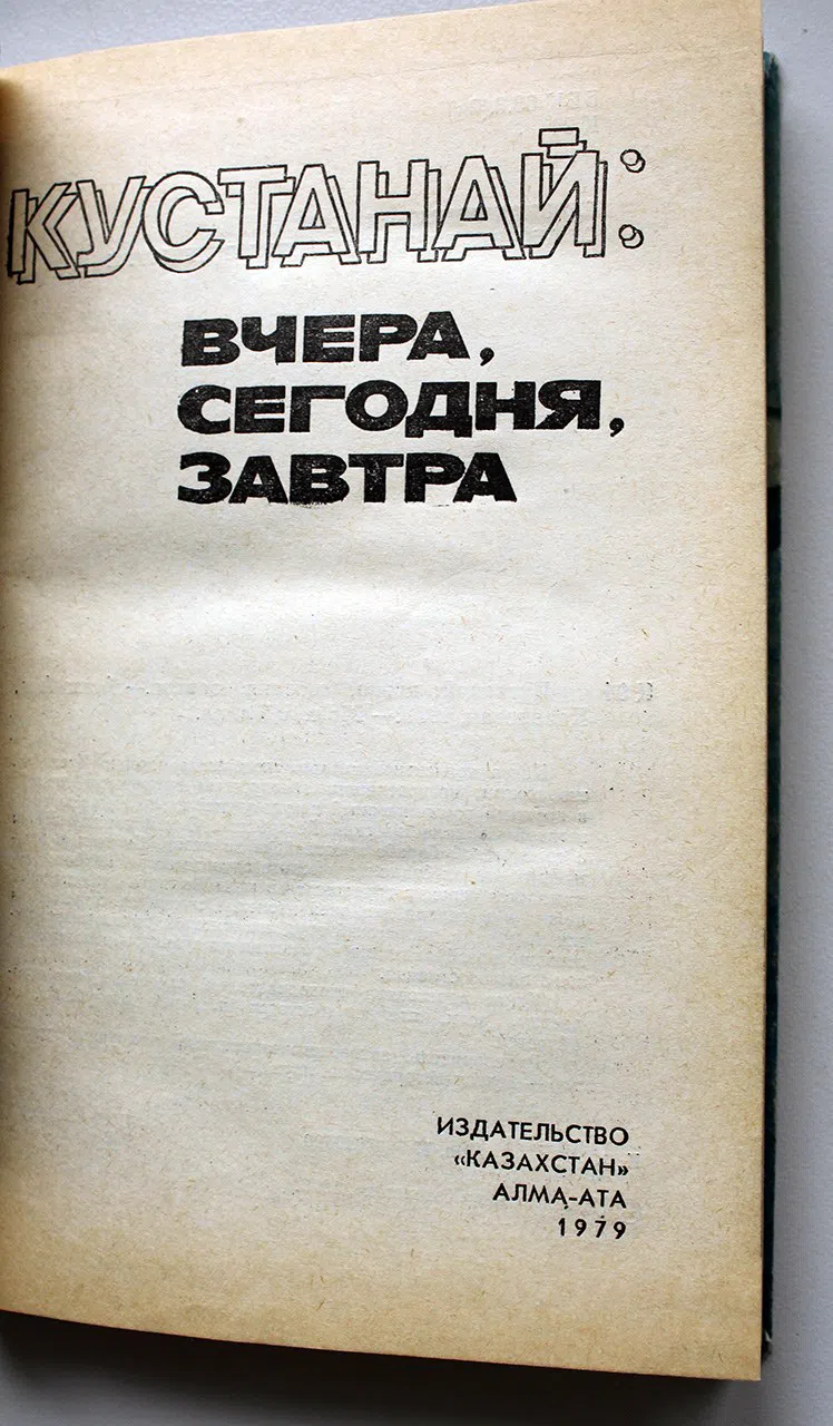 Елагин А.С. Кустанай: вчера, сегодня, завтра